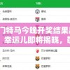 2024澳门特马今晚开奖结果出来！惊喜连连，幸运儿即将揭晓，敬请期待。