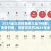 2024全年资料免费大全198期：无需付费，完整详尽的2024年全年资料资源大揭秘