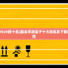 (2021山海镜花值得培养的ssr)山海镜花2024必养角色分析与推荐——未来角色养成指南