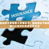 澳门正版资料大全免费大全鬼谷子：揭秘鬼谷子秘籍，大揭澳门正版资料免费获取方法