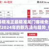 2024澳门天天六开彩免费图,详细解读解释落实_战略款.7.563