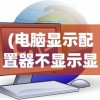 (电脑显示配置器不显示显卡)电脑配置单中为何常常不包含显示器？解析背后的原因