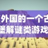 (外国的一个古堡解谜类游戏,灵魂)古堡秘境，探索解谜类游戏的魅力之旅