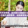 完美小姐万万没想到，这次她又没猜到小说结局，仿佛遇到一只猜不透的怪手，这到底是怎么一回事？