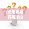 (小白不言弃无限钻石版)小白不言弃激活码，解锁全新体验的全面指南