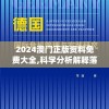 2024澳门正版资料免费大全,科学分析解释落实_清晰版.0.865