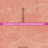 探讨古教科文化中'归于太虚'意象的哲学内涵和生命观念的启示