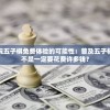 绝对有保障！最准一肖一码，100%准确无误，赢利轻松稳定！