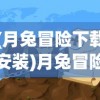 (月兔冒险下载安装)月兔冒险游戏，探索未知的奇幻世界