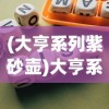 (大亨系列紫砂壶)大亨系列，从游戏到商业帝国的全方位解析