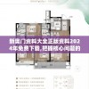 新奥门资料大全正版资料2024年免费下载,把握核心问题的解答与落实_tShop.6.389