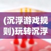 (伊丁天堂帐号交易)伊丁天堂账号交易，交易背后的风险与注意事项