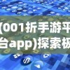 (001折手游平台app)探索极致优惠，0.01折手游平台app的奥秘与挑战