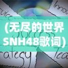 (神作起源于异度装甲的游戏)神作起源，异度装甲的传奇之路