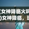 (无限奇兵降临天梯怎么玩)无限奇兵降临天梯，天梯之上的战争与策略探索