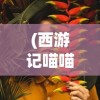 (西游记喵喵表情包图片)西游记喵喵表情包，经典与现代的完美结合