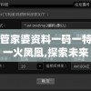 管家婆资料一码一特一火凤凰,探索未来科技发展趋势_SHD.7.591
