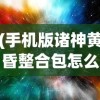 (手机版诸神黄昏整合包怎么下载)手机版诸神黄昏，探索神秘世界的全新体验