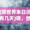 (嗯世界末日还有几天)嗯，世界末日来临，生存与未来的思考