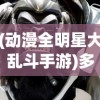 (萌战无双手游官网)萌战无双首发PV，全新世界，萌战开启！