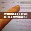 澳门开奖结果记录表62期198期,探索神秘的夜空与星辰_经典版Eleme.6.648