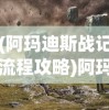 (菲尼西亚)菲尼西雅战记手游，探索奇幻世界的无尽魅力