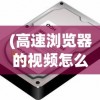 (高速浏览器的视频怎么找不到了)高速浏览器视频无法找到的原因分析及解决方案