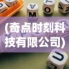 (奇点时刻科技有限公司)奇点时代，探索这款游戏的独特类型与魅力
