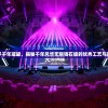 奢华赋予千年璀璨，揭秘千年风华无限钱石版的优秀工艺与珍贵价值
