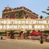 (太古之墓)太古之火Steam版下架原因探究