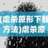 (虐杀原形下载方法)虐杀原形安装教程详解及常见问题解答