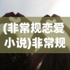(非常规恋爱 小说)非常规恋爱，打破界限的免费阅读之旅