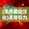 (无尽星空汉化)无尽引力星际少女韩服，探索全新宇宙的魅力与神秘