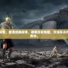 下载最老版水浒传，重温经典故事，感受历史氛围，沉浸在古代英雄的传奇世界中。