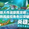 (小黄油安卓rpg)安卓小黄油汉化版合集：尽享无限乐趣的最新版本汉化游戏集合