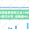 2024新澳免费资料三头198期,解锁生活小技巧分享_经典版HS.6.536