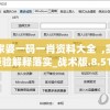 管家婆一码一肖资料大全  ,实践经验解释落实_战术版.8.514