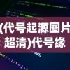 (代号起源图片超清)代号缘起游戏，探索虚拟世界的神秘起源