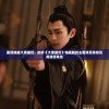 重现璀璨大唐盛世：剖析《大唐盛世》电视剧的主要演员阵容及其演绎角色