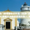 澳门最准最快资料龙门凯旋门图片,探索新兴旅游胜地的魅力_教育款.1.211