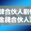 (金牌合伙人剧情介绍)金牌合伙人游戏的活动顺序，策略与乐趣的完美结合