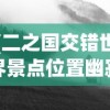 (二之国交错世界景点位置幽寂)二之国交错世界景点位置，探索神秘之地的指南