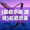 (后启示录 游戏)后启示录时代，探索后后启示录游戏的深度魅力