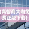(高智商大咖免费正版下载)高智商大咖的免费正版资源，探索与启示