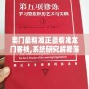 澳门最精准正最精准龙门客栈,系统研究解释落实_竞技型.3.483
