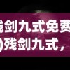 (残剑九式免费阅读)残剑九式，武侠江湖的神秘剑法