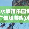 (水族馆乐园免广告版游戏)水族馆乐园免广告版，体验极致乐趣，畅游海洋世界