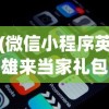 (微信小程序英雄来当家礼包码)微信小程序英雄来当家，深度分析与常见问题解答