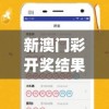 新澳门彩开奖结果今天管家婆,确保成语解释落实的问题_AP.8.864
