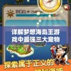 (小宝当皇上平民攻略)小宝当皇帝兑换码：如何在游戏中解锁潜在的力量？